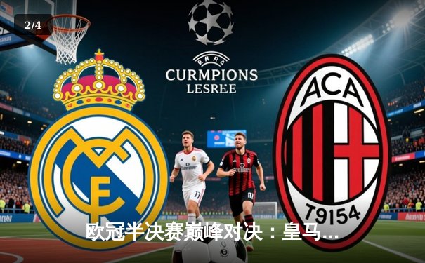 欧冠半决赛巅峰对决：皇马绝境逆转拜仁，本泽马加时赛戴帽封神 - 2