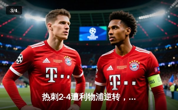 热刺2-4遭利物浦逆转，萨拉赫传射迪亚斯破门，孙兴慜进球难救主 - 3