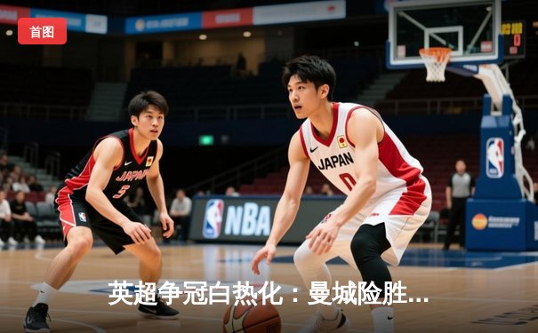 英超争冠白热化：曼城险胜利物浦，德布劳内传射建功锁定胜局