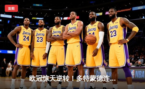 欧冠惊天逆转！多特蒙德连扳三球4-2淘汰马竞晋级四强