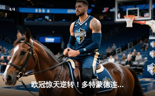 欧冠惊天逆转！多特蒙德连扳三球4-2淘汰马竞晋级四强 - 4