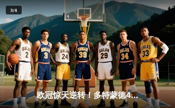 欧冠惊天逆转！多特蒙德4-2马竞总分5-4晋级四强，萨比策传射建功 - 3