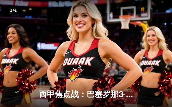 西甲焦点战：巴塞罗那3-2逆转皇马，莱万双响+绝杀助巴萨登顶 - 3