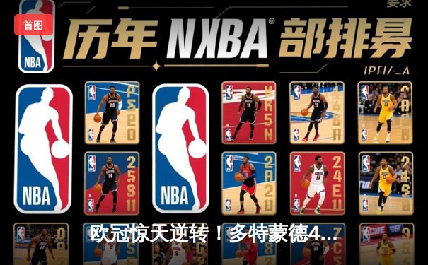 欧冠惊天逆转！多特蒙德4-2逆转马竞晋级四强，菲尔克鲁格制胜球定乾坤