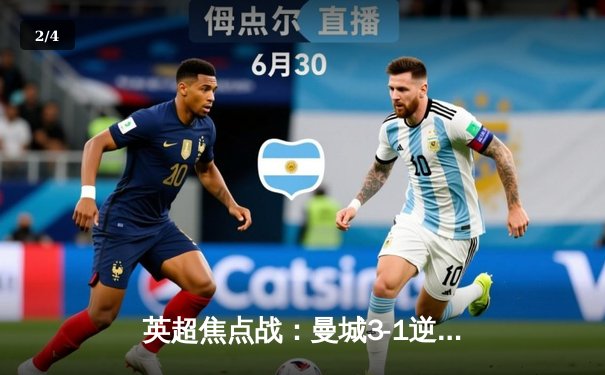 英超焦点战：曼城3-1逆转曼联，哈兰德双响锁定胜局 - 2