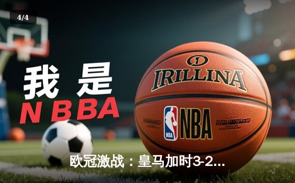 欧冠激战：皇马加时3-2险胜拜仁，维尼修斯双响本泽马绝杀 - 4