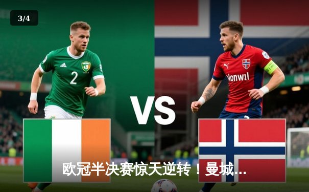 欧冠半决赛惊天逆转！曼城加时鏖战4-3力克拜仁，哈兰德双响创纪录 - 3