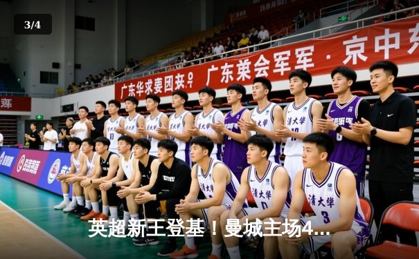 英超新王登基！曼城主场4:1大胜曼联，哈兰德独中三元创纪录 - 3