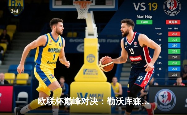 欧联杯巅峰对决：勒沃库森3-0完胜罗马，赛季不败神话延续至47场 - 3