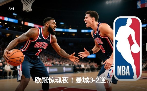 欧冠惊魂夜！曼城3-2逆转拜仁，哈兰德双响创纪录 - 3