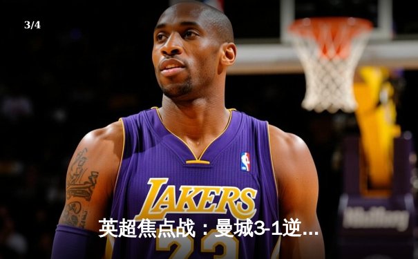 英超焦点战：曼城3-1逆转曼联，哈兰德双响锁定胜局 - 3