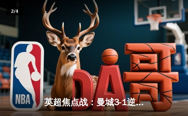 英超焦点战：曼城3-1逆转曼联，哈兰德双响领跑射手榜 - 2