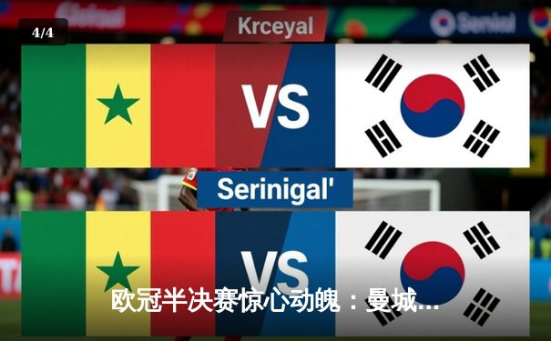 欧冠半决赛惊心动魄：曼城客场3-2逆转拜仁，哈兰德梅开二度定乾坤 - 4