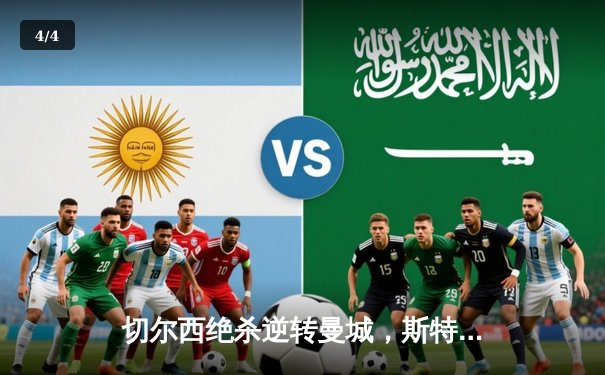 切尔西绝杀逆转曼城，斯特林弑旧主助蓝军登顶积分榜 - 4