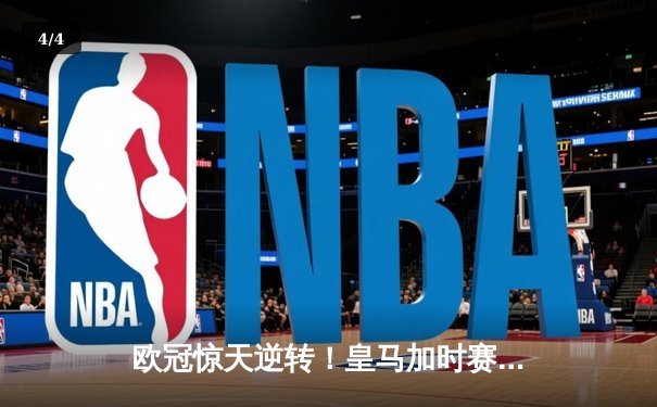 欧冠惊天逆转！皇马加时赛3-1力克曼城，本泽马点射定江山 - 4