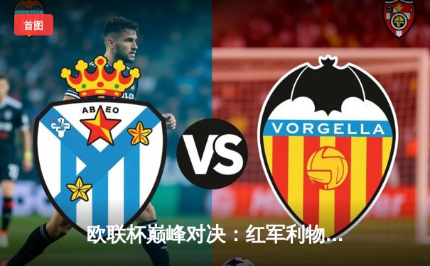 欧联杯巅峰对决：红军利物浦主场3-1力克AC米兰，萨拉赫传射建功