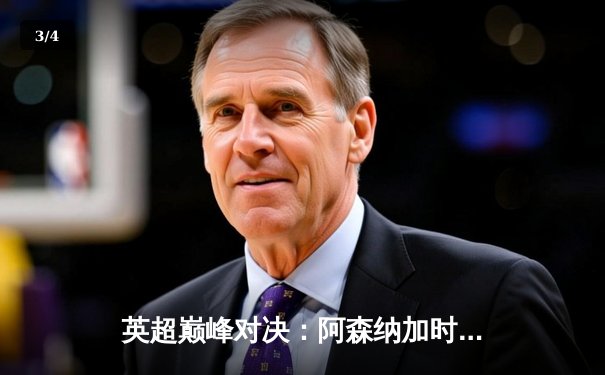 英超巅峰对决：阿森纳加时绝杀利物浦，终结对手主场不败金身 - 3