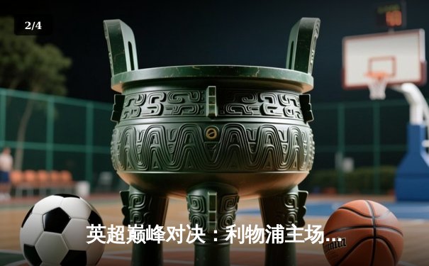 英超巅峰对决：利物浦主场3-1逆转曼城，萨拉赫传射建功 - 2