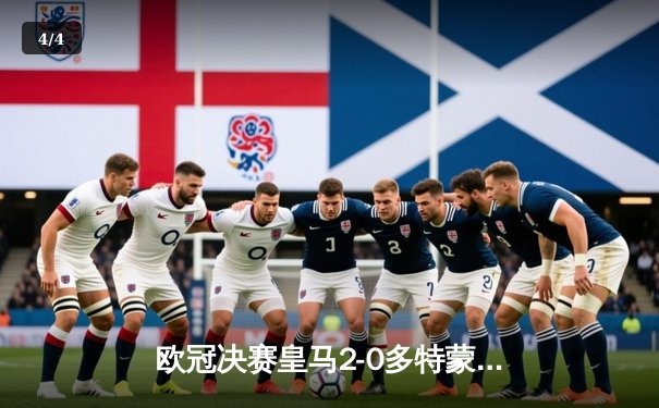 欧冠决赛皇马2-0多特蒙德，维尼修斯独造两球助队第15次捧杯 - 4