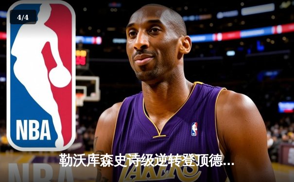 勒沃库森史诗级逆转登顶德甲，赛季不败神迹延续至28场 - 4