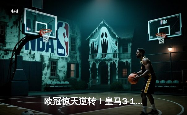 欧冠惊天逆转！皇马3-1力克多特蒙德，维尼修斯双响锁定胜局 - 4