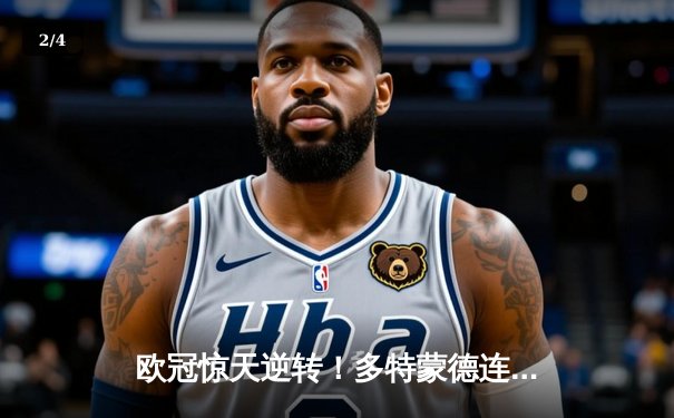 欧冠惊天逆转！多特蒙德连扳三球4-2力克马竞晋级四强 - 2