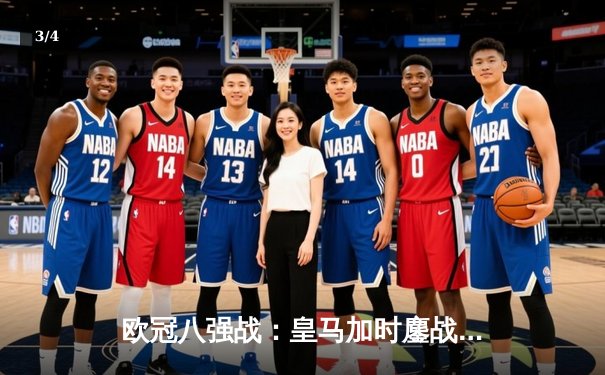 欧冠八强战：皇马加时鏖战3-2逆转拜仁，维尼修斯双响+绝杀封神 - 3