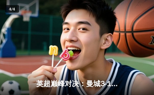 英超巅峰对决：曼城3-1力克阿森纳，哈兰德梅开二度锁定胜局 - 4