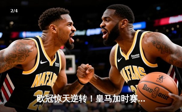 欧冠惊天逆转！皇马加时赛3-2淘汰拜仁，挺进决赛 - 2