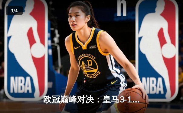 欧冠巅峰对决：皇马3-1逆转多特蒙德，维尼修斯封神锁定队史第15冠 - 3