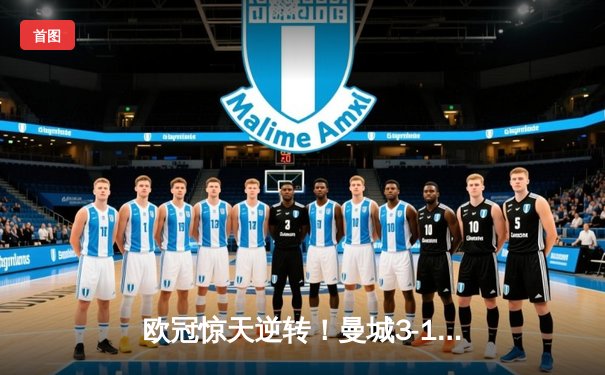 欧冠惊天逆转！曼城3-1淘汰拜仁，哈兰德轰入赛季第45球创纪录