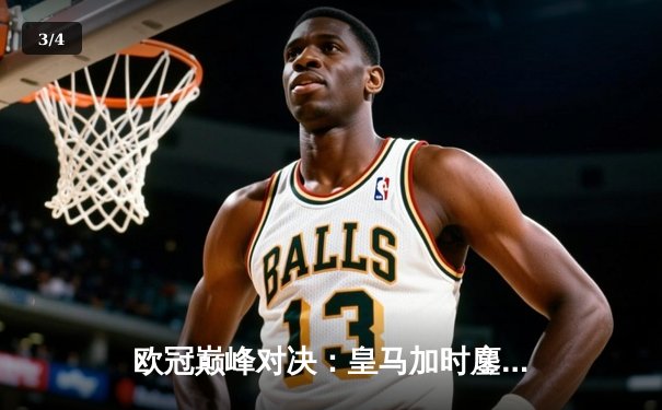 欧冠巅峰对决：皇马加时鏖战3-2力克拜仁，本泽马帽子戏法闪耀伯纳乌 - 3