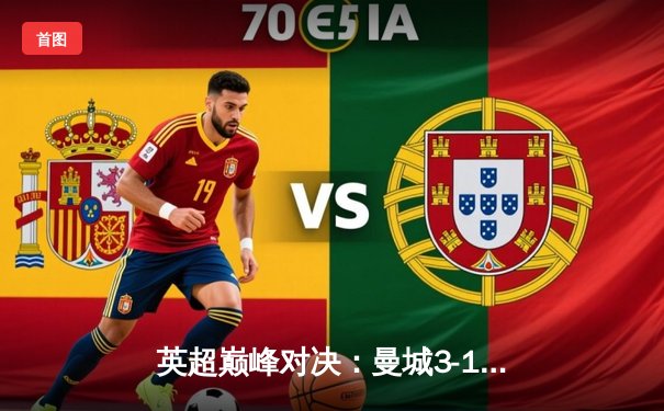 英超巅峰对决：曼城3-1力克利物浦，哈兰德双响锁定胜局