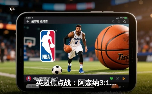 英超焦点战：阿森纳3:1力克曼联，萨卡传射建功助枪手紧追曼城 - 3