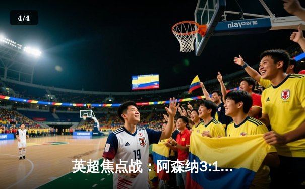 英超焦点战：阿森纳3:1力克曼联，萨卡传射建功助枪手紧追曼城 - 4