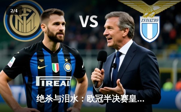 绝杀与泪水：欧冠半决赛皇马逆转拜仁，挺进温布利决赛 - 2