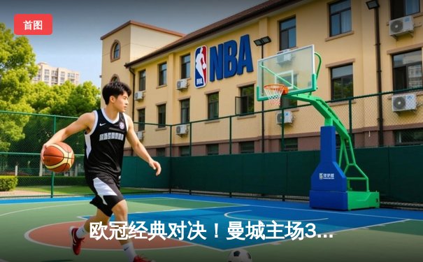 欧冠经典对决！曼城主场3-3战平皇马，福登世界波，巴尔韦德绝平