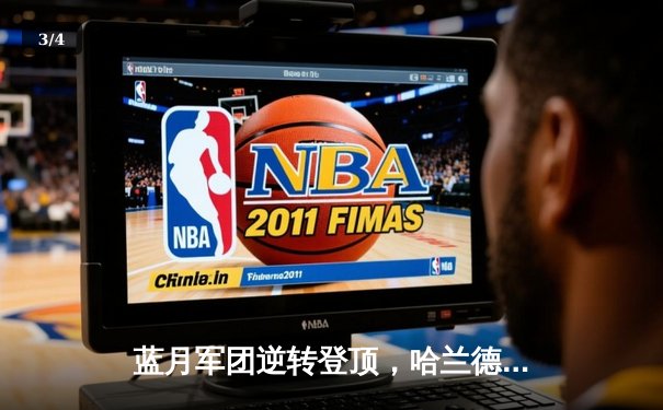 蓝月军团逆转登顶，哈兰德双响助曼城3-1力克曼联赢下德比 - 3