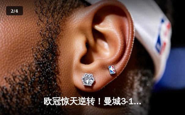 欧冠惊天逆转！曼城3-1力克拜仁，哈兰德双响锁定胜局 - 2