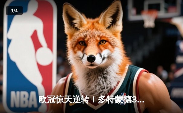 欧冠惊天逆转！多特蒙德3-2绝杀巴黎，罗伊斯替补建功导演奇迹 - 3