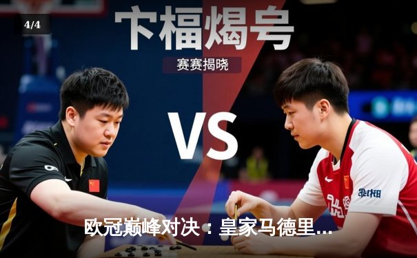 欧冠巅峰对决：皇家马德里加时鏖战3-2力克拜仁慕尼黑，本泽马双响定乾坤 - 4