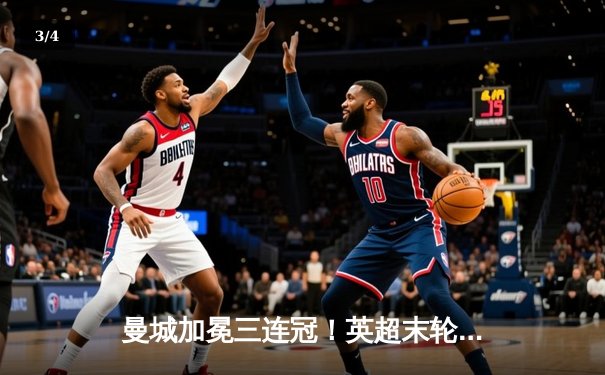 曼城加冕三连冠！英超末轮惊险逆转，哈兰德双响锁定金靴 - 3