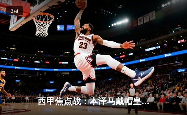 西甲焦点战：本泽马戴帽皇家马德里3-1力克巴萨，扩大榜首优势 - 2