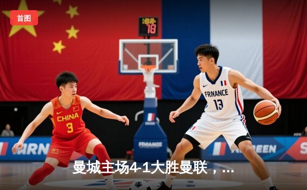 曼城主场4-1大胜曼联，哈兰德双响领跑射手榜