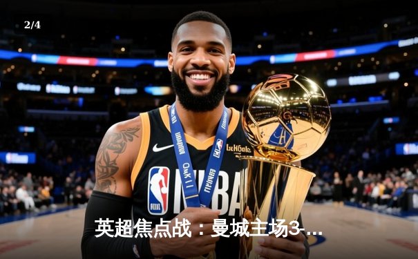 英超焦点战：曼城主场3-1逆转曼联，哈兰德双响锁定胜局 - 2