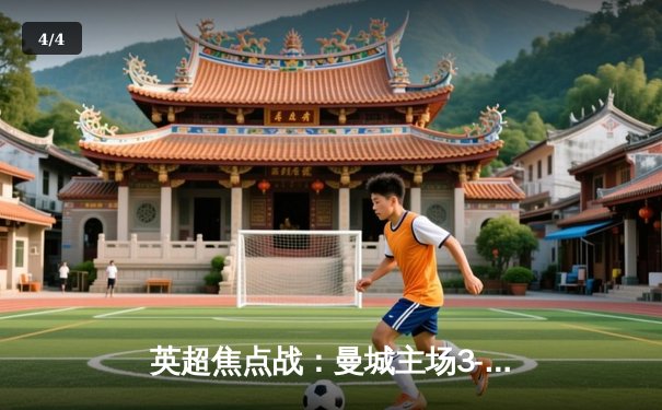 英超焦点战：曼城主场3-1逆转曼联，哈兰德双响锁定胜局 - 4