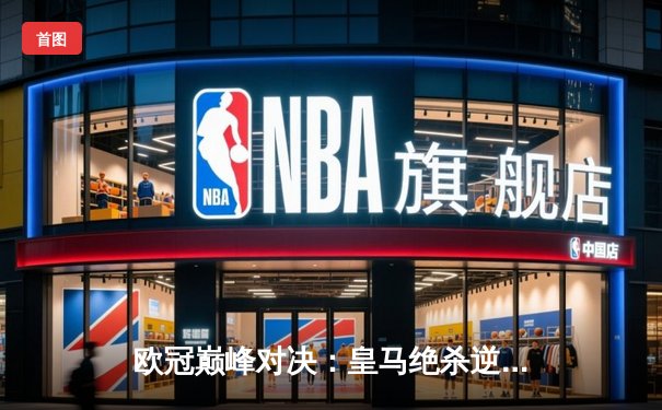 欧冠巅峰对决：皇马绝杀逆转曼城，本泽马加时赛一锤定音