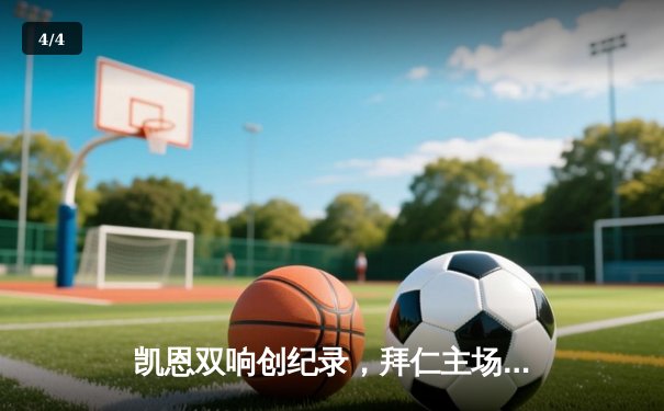 凯恩双响创纪录，拜仁主场3-1逆转多特蒙德赢下国家德比 - 4