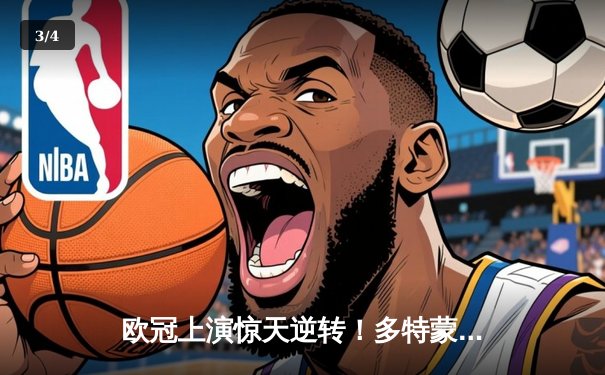 欧冠上演惊天逆转！多特蒙德3-2绝杀巴黎，桑乔两助攻闪耀全场 - 3