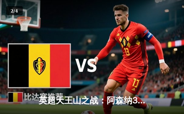 英超天王山之战：阿森纳3-1逆转利物浦，萨卡传射建功点燃争冠悬念 - 2